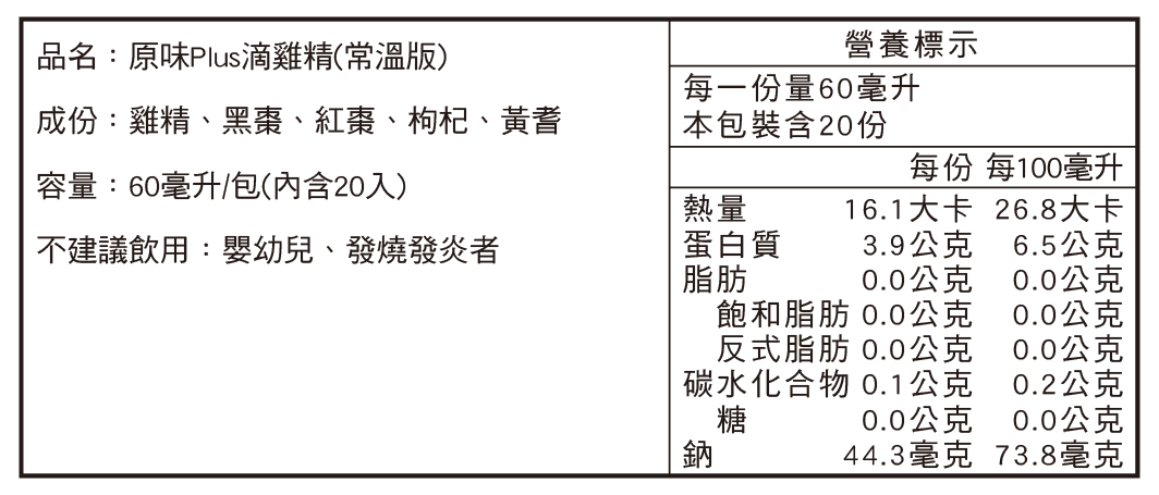 田原香【常溫版】原味Plus雞精營養標示